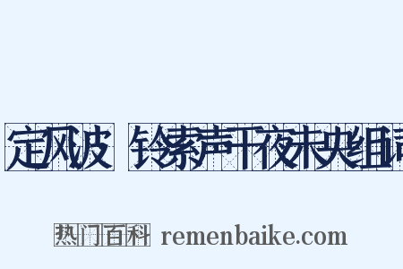 定风波·铃索声干夜未央组词是什么意思的图片